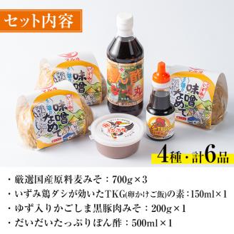 i003 いずみ伝統食セット(全6品)国産原料麦みそ(700g×3)をはじめ黒豚肉味噌やぽん酢、卵かけご飯の素など伝統の味をお届け！ 麦みそ 黒豚肉味噌 ぽん酢 卵かけご飯の素 味噌 黒豚 ポン酢 卵