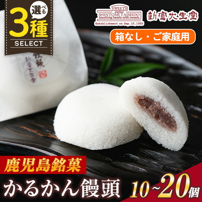 【ふるさと納税】＜個数を選べる＞ご家庭用かるかん饅頭(箱なし)10個~20個 和菓子 まんじゅう お菓子 鹿児島 伝統菓子 銘菓 軽羹 セット 簡易包装【新富大生堂】