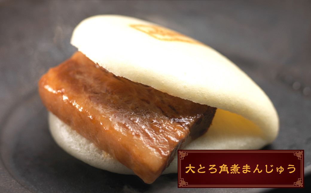 大とろ角煮まんじゅう10個 (箱) ／ 岩崎本舗 角煮まん 角煮饅頭 角煮 豚肉 長崎名物 長崎