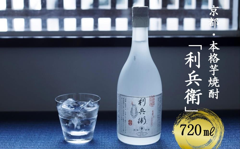 
京都・本格芋焼酎「利兵衛」720ml １本〈お酒 酒 焼酎 芋焼酎 さつまいも 京都 自家栽培〉　S0701

