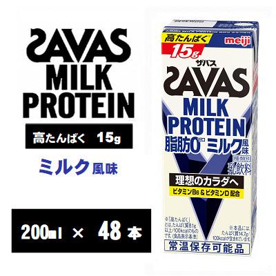 ふるさと納税 京田辺市 ザバスMILK PROTEIN(ミルクプロテイン)　脂肪0 ミルク風味 200ml×48本 常温保存