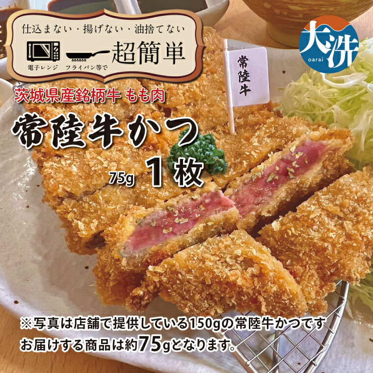 【ふるさと納税】【楽ちん 冷凍牛かつ】茨城県最高峰「常陸牛」の牛かつ×1 油調済み 個包装 おかず 惣菜 時短 簡単 クックファン
