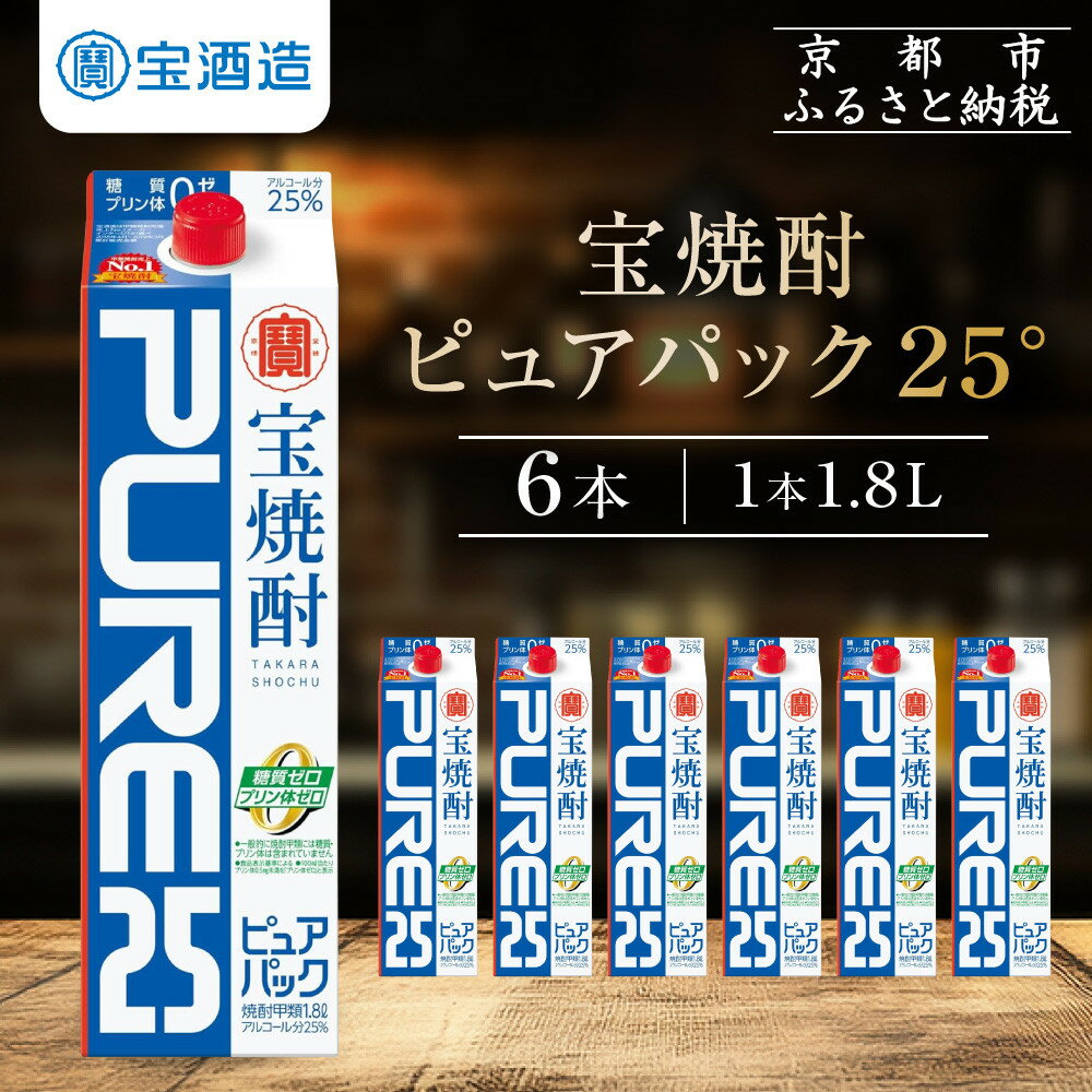 【ふるさと納税】【宝酒造】宝焼酎「ピュアパック」25°1.8L紙パック | アルコール25％ タカラ Takara 宝酒造 京都 京都市 ギフト プレゼント お酒 アルコール 人気 贈り物 お取り寄せ