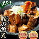 【ふるさと納税】【選べる容量】【訳あり】朝日ミートのこだわり豚の角煮900g(150g×6パック）／1.5kg（150g×10パック） 訳あり 小分け 角煮 豚バラ 肉 保存料不使用 着色料不使用 おかず 惣菜 おつまみ お弁当 肴 グルメ 食品 F6L-925var