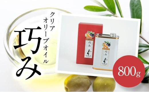【ギフト用】クリアオリーブオイル[巧み]800g（贈答用・熨斗つき）
