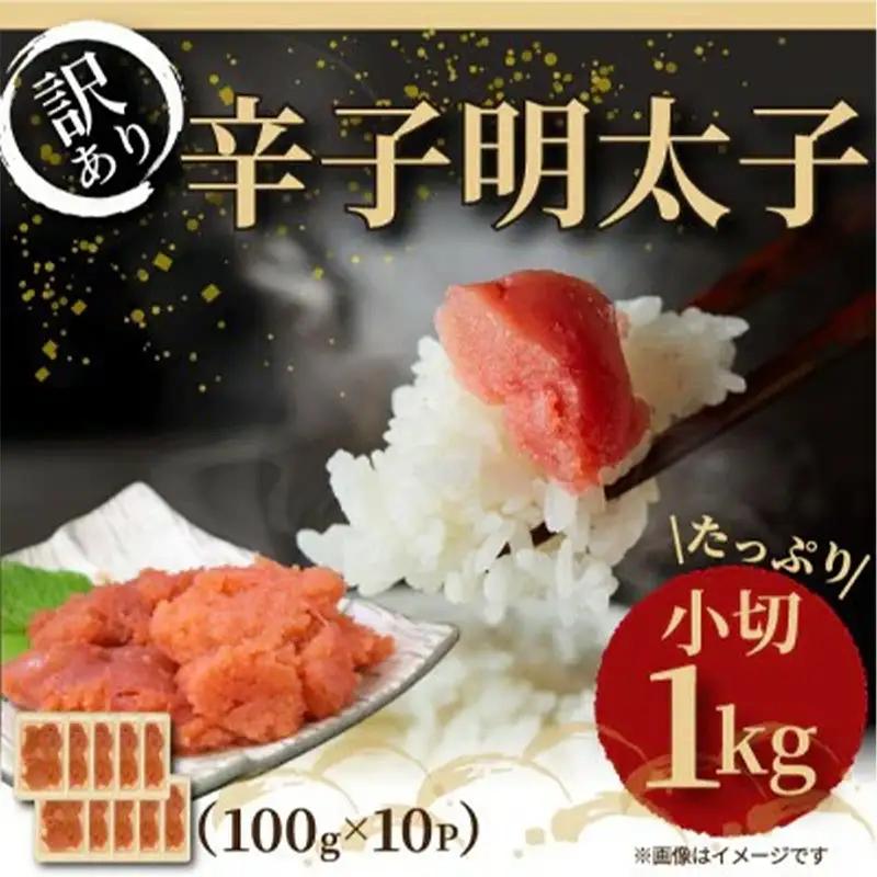 訳アリ！辛子明太子 小切 1kg ( 100g×10パック )【明太子 めんたいこ 辛子明太子 無着色 訳あり 魚介類 家庭用 お取り寄せグルメ ご飯のお供 お取り寄せ お土産 九州 ご当地グルメ 福岡土産 取り寄せ グルメ 福岡県 筑前町 AR026】