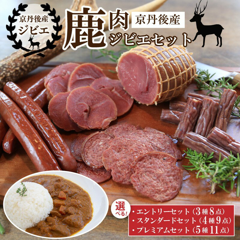 【ふるさと納税】京丹後産鹿肉ジビエセット エントリーセット（3種8点） スタンダードセット（4種9点） プレミアムセット（5種11点）