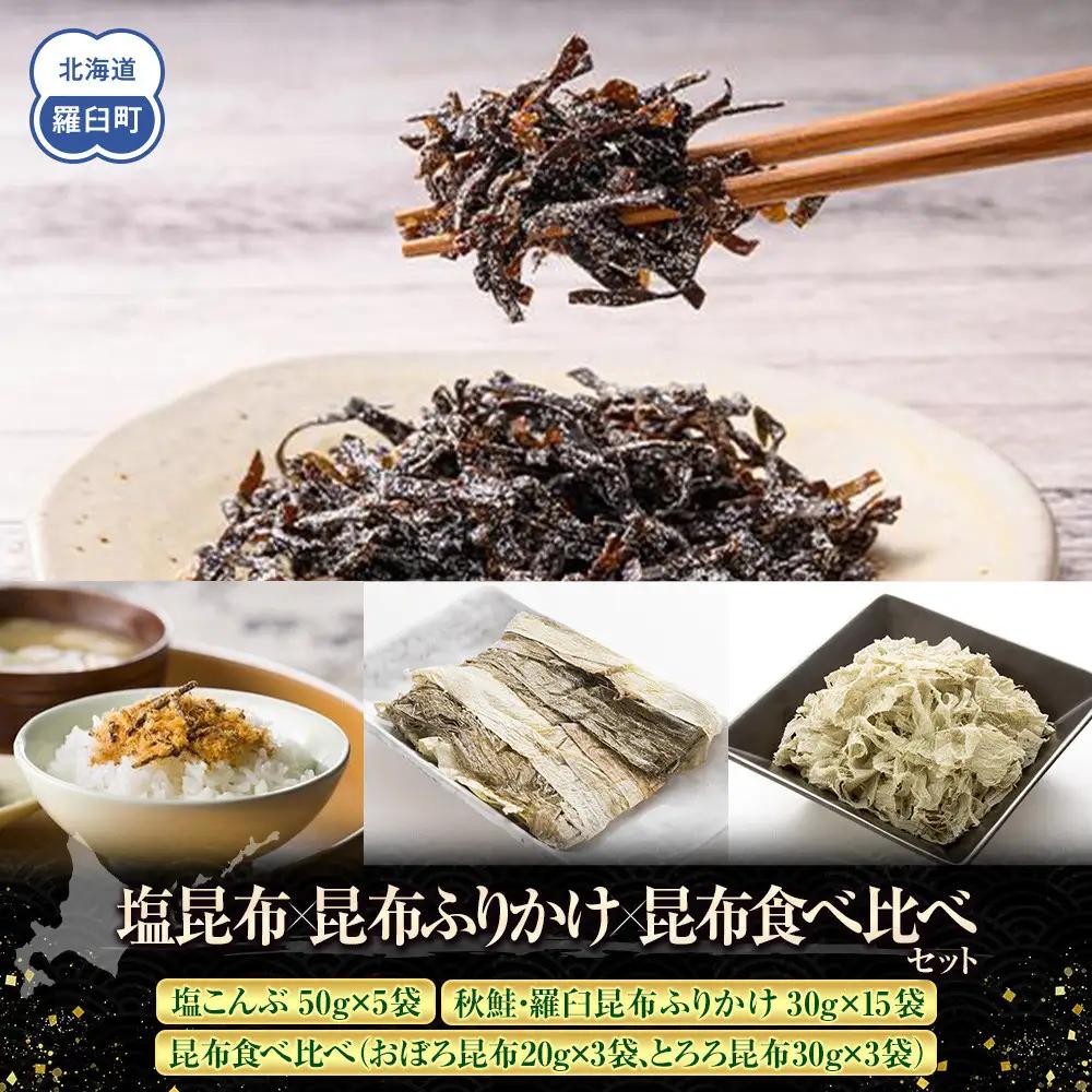 塩昆布×ふりかけ×昆布食べ比べ 国産 知床 羅臼 北海道