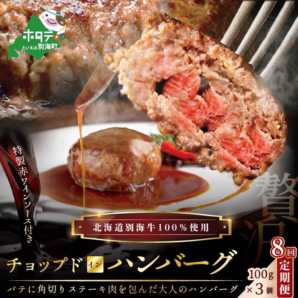 【定期便】「別海牛チョップドインハンバーグ 100g×3個 」×【8回配送】【be046-080a010-8】