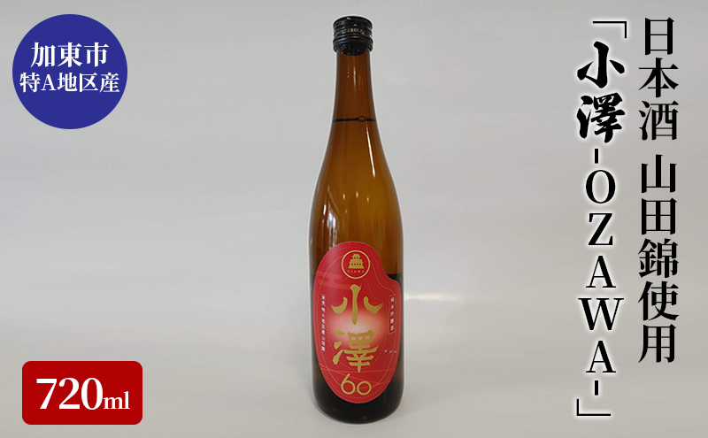 
日本酒 加東市小澤地区産 純米吟醸酒 「小澤-OZAWA-」720m
