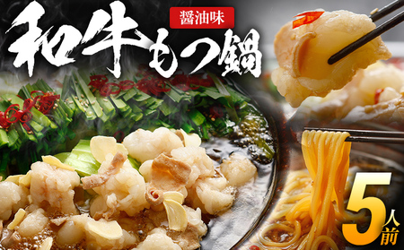 もつ鍋 国産和牛 ちゃんぽん麺 5人前 醤油味 おすすめ 人気 醤油 国産牛 小腸 国産もつ モツ 鍋 お土産 美味しい 豪華 贅沢 福岡県 福岡 博多 九州 グルメ お取り寄せ