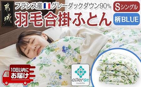 羽毛合掛ふとん フランス産グレーダック90%(柄BLUE)【S】≪みやこんじょ特急便≫_AI-E104-bl-Q_(都城市) 羽毛布団 寝具 抗菌防臭加工 ダウン SEKアレルGプラス加工 日本製 合い掛け布団 シングル