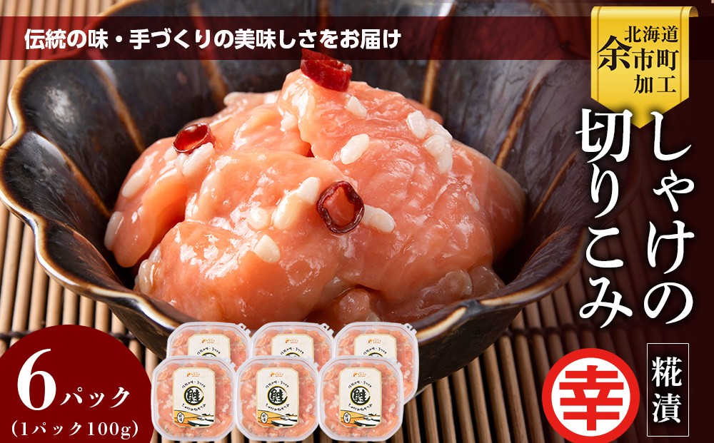
                  絶品おつまみ！北国伝統の味 とろける脂とプリプリ食感 しゃけの切りこみ 100g×６パック 鮭 サーモン 米麹発酵 発酵珍味 北海道余市産
                