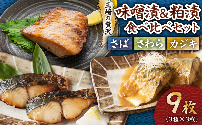 三崎の贅沢　味噌漬＆粕漬 3種食べ比べ9枚セット　M012-001