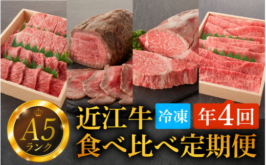 【定期便】【A5ランク近江牛】特選食べ比べ定期便【年4回（3ヵ月に1回お届け）】[BH002] / 肉 お肉 牛肉 和牛 三大和牛 近江牛 近江 滋賀県 大津市 国産 国産牛 鍋 高級 霜降り 霜降り肉 赤身肉 焼き肉 焼肉 ローストビーフ ステーキ すきやき すき焼き 上モモ 上ロース 肩ロース 上ヒレ 定期便 3ヵ月間隔