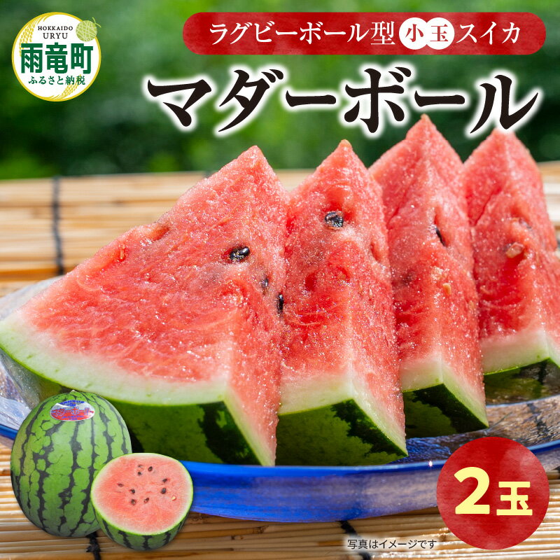 【ふるさと納税】【 関東地方までの配送 】【 令和7年産先行予約 】ラグビーボール型 小玉 スイカ マダーボール 2玉 赤肉 スムージー スイカ割り 夏 キャンプ ピューレ 西瓜 甘い 果物 フルーツ 産地直送 お取り寄せ 北海道 雨竜町 送料無料