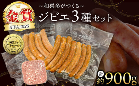 【 IFFA金賞受賞 】 オリジナル ジビエ セット 約 900g 君津市産 希少なキョン入り