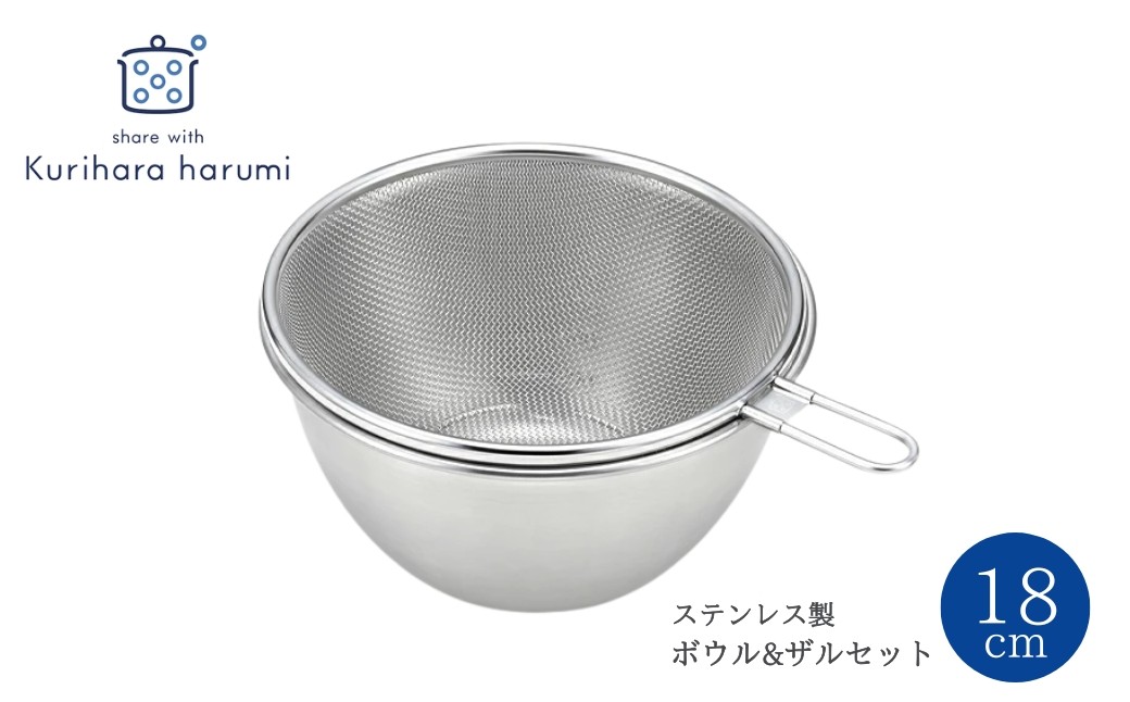 
                  栗原はるみ ステンレスボウル＆ザルセット 18cm | キッチン用品 料理 ギフト プレゼント 贈り物 贈答  くりはらはるみ 調理道具 おしゃれ ぼうる ざる 18センチ 新潟県 弥彦村 ヨシカワ
                