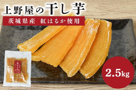上野屋の干し芋 2.5kg 茨城県産 紅はるか IY-012-06