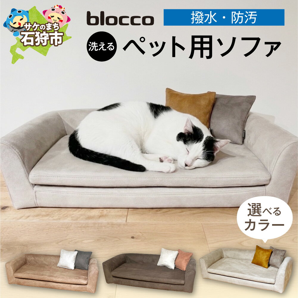 【ふるさと納税】 blocco 洗えるペット用ソファ【撥水・防汚】【選べる カラー】 ライトブラウン ダークブラウン オフホワイト 家具 インテリア ペット用品 ペット用 犬 小型犬 中型犬 猫 ネコ ねこ カバー 保証 高級 青山 家具 ぶろっこ ブロッコ 北海道 石狩市