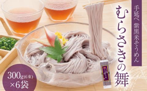 H-18 播州手延そうめん「むらさきの舞」300g(6束)×6袋