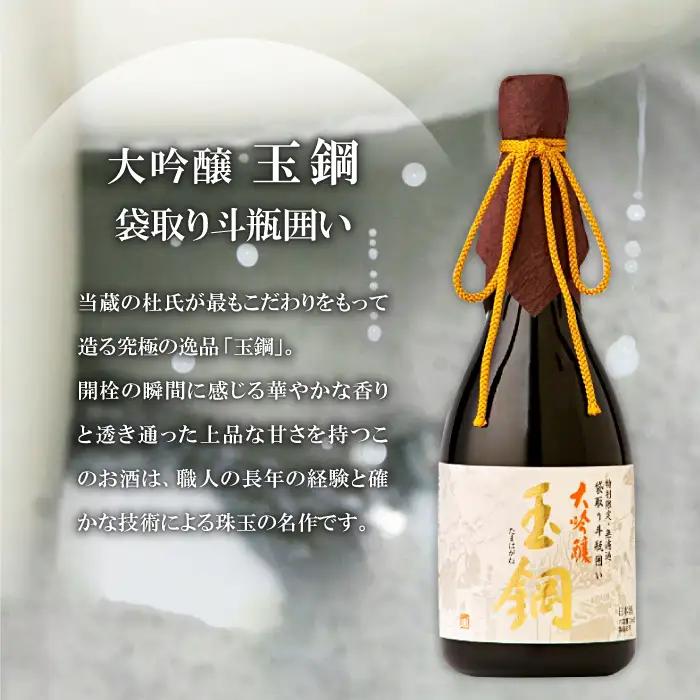【限定50本】IWC金賞受賞 現代の名工に選ばれた杜氏が造った「玉鋼 大吟醸 袋取り斗瓶囲い 720ml」【日本酒 大吟醸 720ml 四合瓶 お酒 酒 地酒 晩酌 アルコール プレゼント ギフト 贈