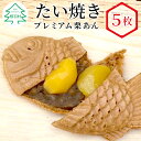 【ふるさと納税】栗が丸ごと1個入った たい焼き プレミアム栗あん 5枚入り 個包装 冷凍 たいやき 和菓子 スイーツ 栗 5000円 5,000円 5千円