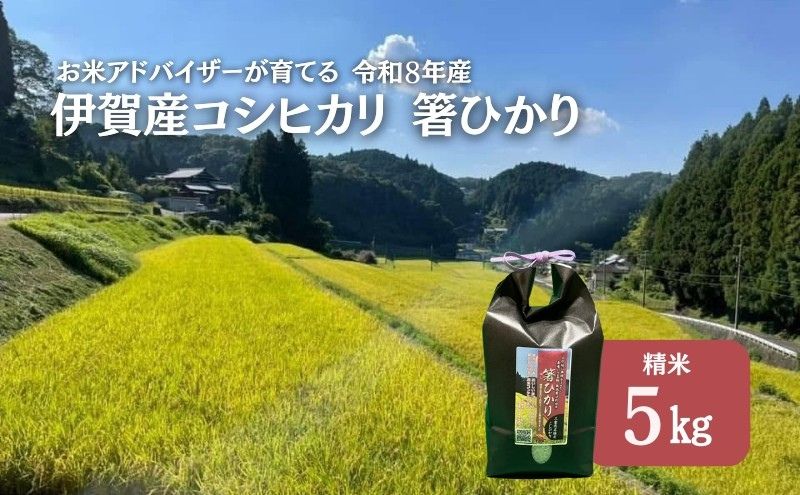 米 コシヒカリ 箸ひかり 伊賀 令和8年産 5kg 極上 精米 三重県 名張市 特A 白米 産直 農家 ご飯 ごはん 新米 a ha shi hi ka ri rice koshihikari iga 精米済み 精白米 国産 炊飯 甘い 弾力 もちもち つや 粘り 香り 甘味 炊き立て 産地 川