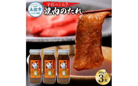 やきにくのたれ 300g×3本セット 高知県土佐市 【ニシムラ精肉店】 [BQCW001]