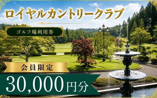 【会員限定】ロイヤルカントリークラブ ゴルフ場利用券10枚(30000円分)