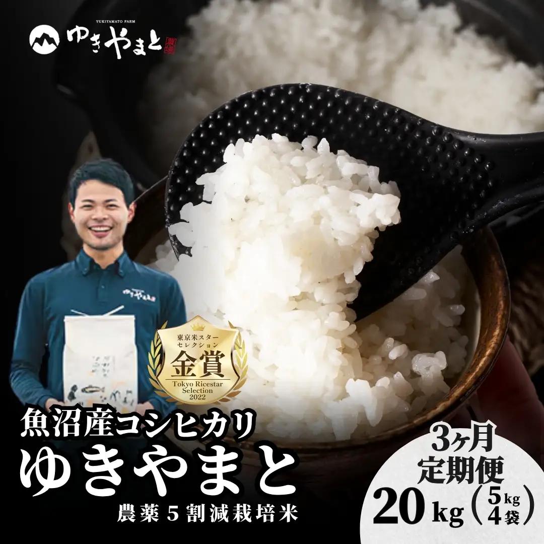 【3ヶ月定期便】令和8年産先行予約 魚沼産コシヒカリ  特別栽培 ゆきやまと 5kg4袋 | 津南町 魚沼