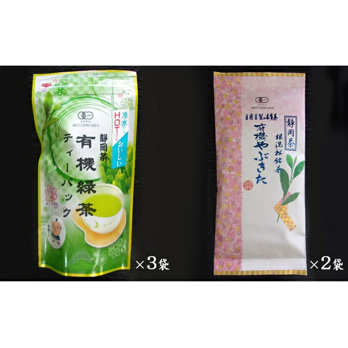 【ふるさと納税】浜松産　有機やぶきた・緑茶ティーパックセット　お茶・緑茶
