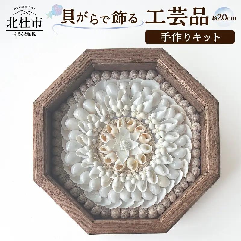 「手作りキット」貝がらで作る工芸品※約20cm　手作りキット 貝がらアート セーラーズバレンタイン 木製 八角形フレーム 約20cm 天然貝がら オリジナル 伝統美術工芸 贈り物 結婚祝い [h082]