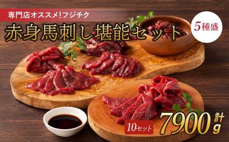 専門店おススメ!赤身馬刺しの堪能セット 10セット