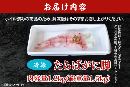 ボイル たらばがに 総重量 1.5kg ( 内容量 1.2kg ) 7L シュリンクパック【数量限定 】【工場直送】タラバガニ たらば蟹 タラバ カニ 蟹 肩 脚 足 魚介 海鮮_AF103