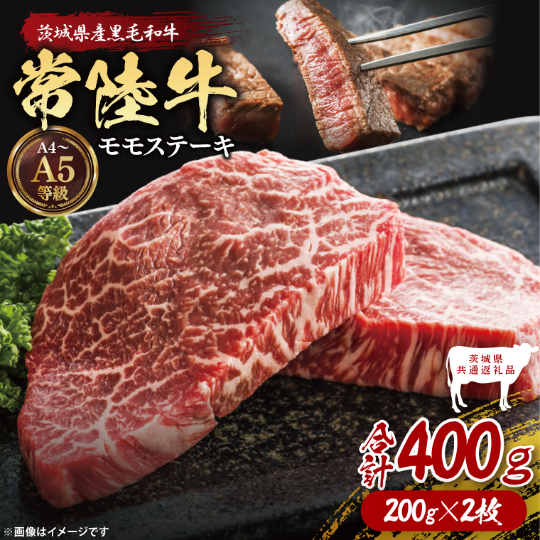 【茨城県共通返礼品】常陸牛ももステーキ400g（200g×2）【茨城県共通返礼品】｜ブランド牛 銘柄牛 和牛 黒毛和牛 国産 A5・A4ランク 等級 お肉 牛肉 ステーキ もも モモ 茨城県 大子町（DD004）