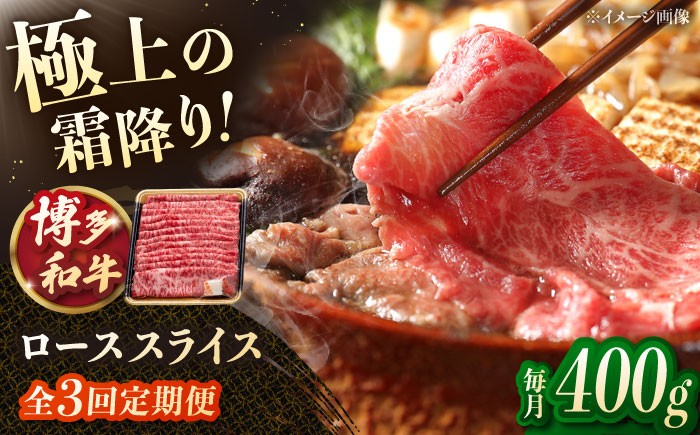 
                  【3回定期便】博多和牛ローススライス 400g  ▼モモ肉 黒毛和牛 九州 定期便 もも  肉  お肉 牛肉 定期便 桂川町/JA全農ミートフーズ株式会社 [ADCB021]
                