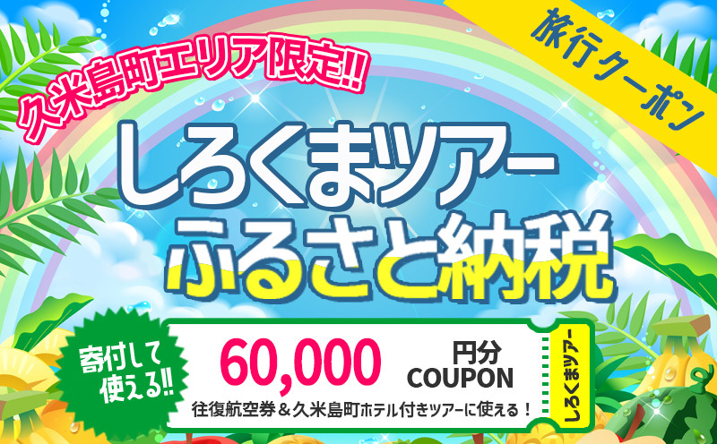 
【久米島町】しろくまツアーで利用可能 WEB旅行クーポン(6万円分）
