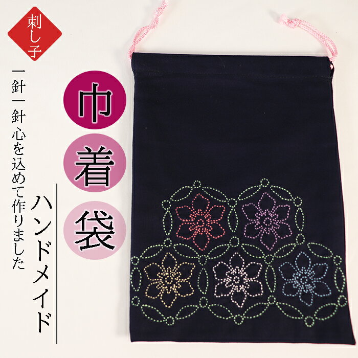 【ふるさと納税】AP-24 刺し子きんちゃく