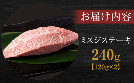 ＜お試し用＞＜神戸牛＞　ミスジステーキ　約240g(約120g×2P)