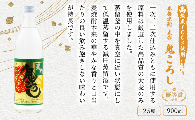 KU189 【新型コロナ被害支援】【毎月数量限定】本格焼酎麦作鬼ころし 4本セット ( 900ml×4本)