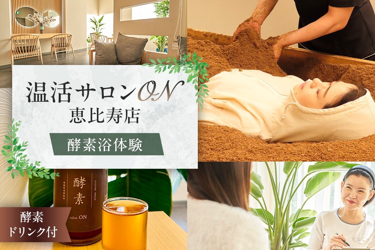 
            温活サロンON 恵比寿店　酵素浴（リラクゼーション）体験、酵素ドリンク付【酵素浴 酵素風呂 リラクゼーション サロン 温活 血行促進】
          