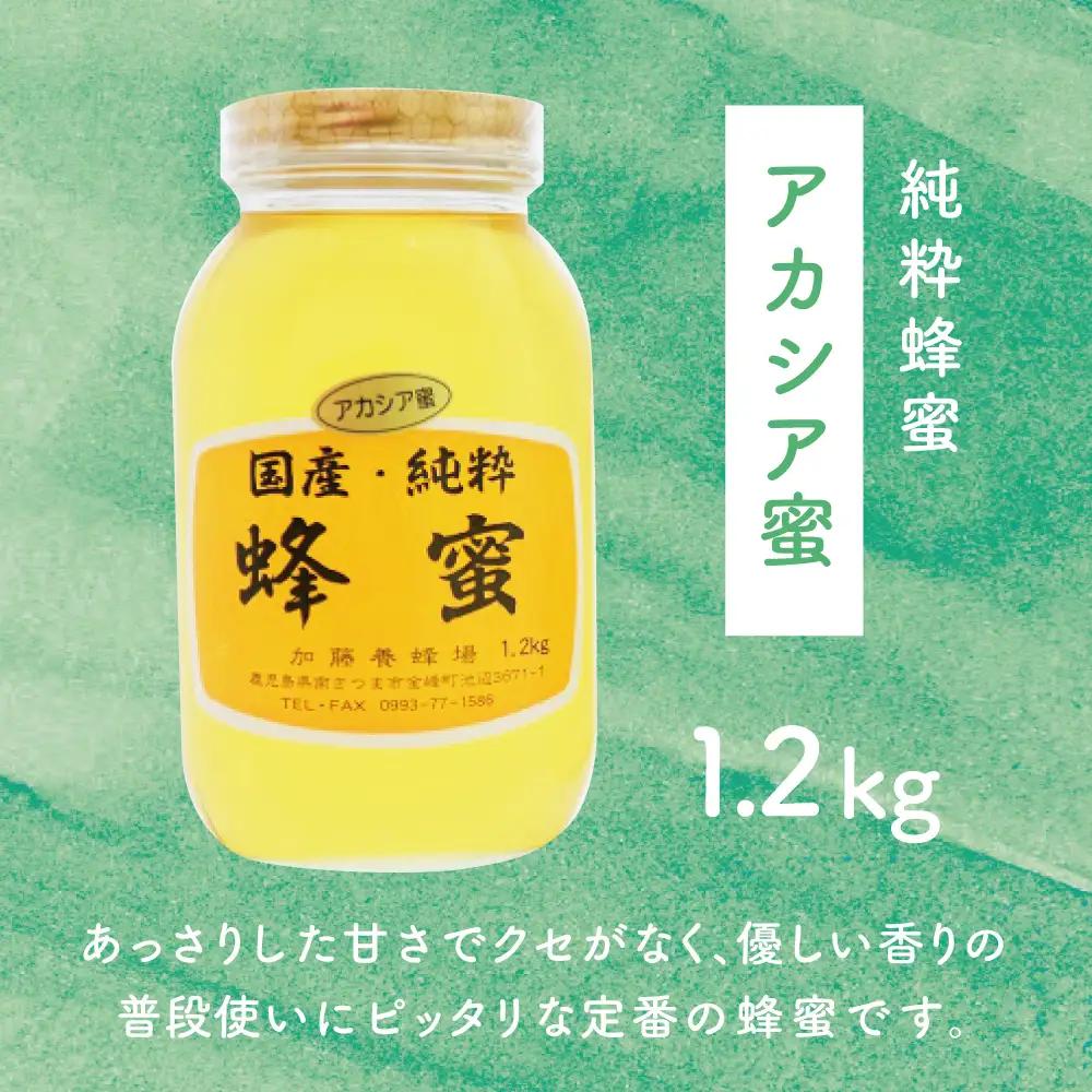 【国産 純粋はちみつ】アカシア蜂蜜 1.2kg ハチミツ 鹿児島産 ギフト ご贈答 加藤養蜂場 南さつま市