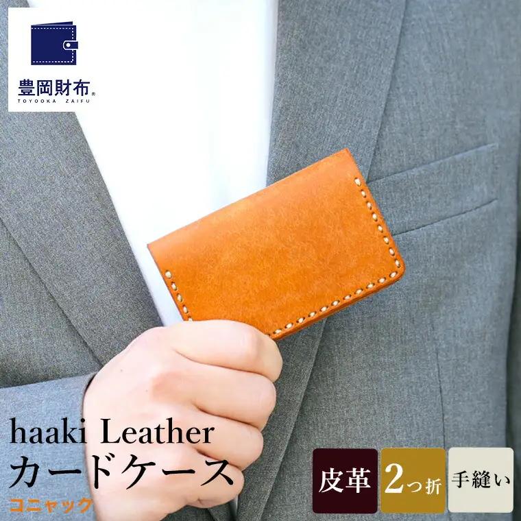 豊岡財布 haaki Leather カードケース（HLC500）コニャック