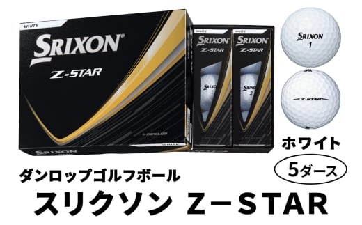 2025年モデル スリクソン Z-STAR 5ダース【ホワイト】ダンロップ ゴルフボール｜60個入り DUNLOP SRIXON 飛距離 直進性 ソフトフィール 打感 スピン系 低打出し 高スピン ふるさと まとめ買い 大量 golf [2191]