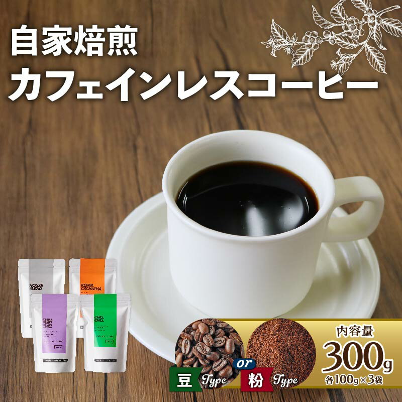 【ふるさと納税】 【豆/粉】カフェインレスコーヒー 中山珈琲焙煎所 300g(各100g × 3袋) 焙煎 産地 別 中深煎り コーヒー豆 豆 粉 まめ 珈琲 ブラジル 自家焙煎 カフェインレス