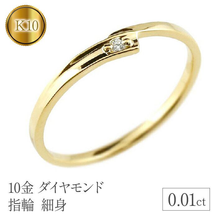 【ふるさと納税】 リング 細め 指輪 ダイヤモンド ゴールド 一粒 ダイヤ 10金 イエローゴールドk10 10k シンプル 細身 ジュエリー プレゼント 山梨県 昭和町 送料無料 管理番号150205105dyiu SWAA121