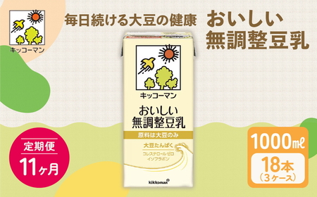 【11ヵ月定期便】キッコーマン 無調整豆乳1000ml 18本(3ケース) セット ※離島への配送不可