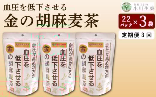 麦茶 GABA 健康茶 3パック 22袋入り 定期便 3回 お茶 健康 美容 ダイエット 高血圧 血圧低下 麦 大麦 黒豆 黒大豆 金胡麻 ごま 金ごま 飲料 健康食品 父の日 ギフト 贈答 金の胡麻麦茶 小川生薬 徳島県 三好市 みよし miyoshi