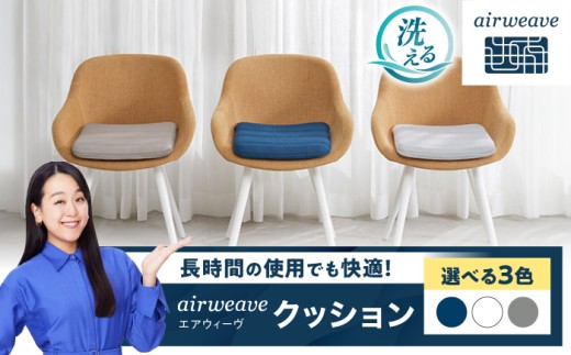 エアウィーヴ クッション 【グレー】 滋賀県長浜市/株式会社エアウィーヴ [AQBV100] エアウィーブ 椅子用クッション 椅子用座布団 洗える 高反発クッション エアリーブ エアリーヴ エアウィーブ クッション ふとん 布団 寝具 人気 ギフト 贈答 プレゼント